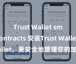 Trust Wallet smart contracts 安装Trust Wallet，更安全地管理您的加密货币资产