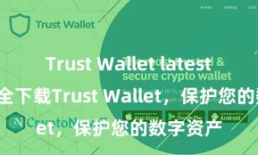 Trust Wallet latest APK 安全下载Trust Wallet，保护您的数字资产